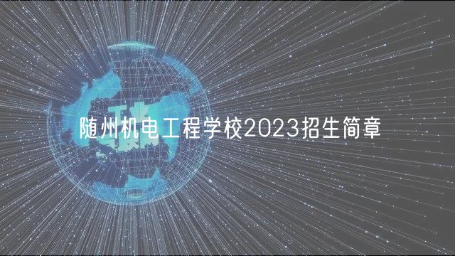 隨州機電工程學(xué)校2023招生簡章 隨州機電工程學(xué)校2023招生簡章