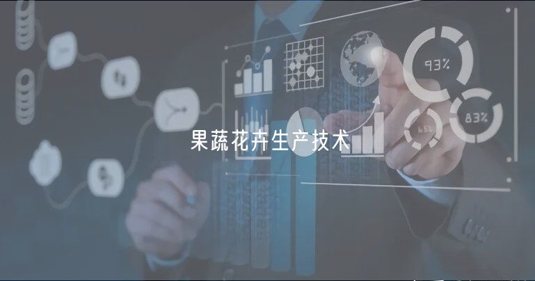 果蔬花卉生產(chǎn)技術(shù) 果蔬花卉生產(chǎn)技術(shù)