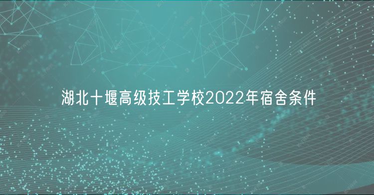 湖北十堰高級技工學校2022年宿舍條件