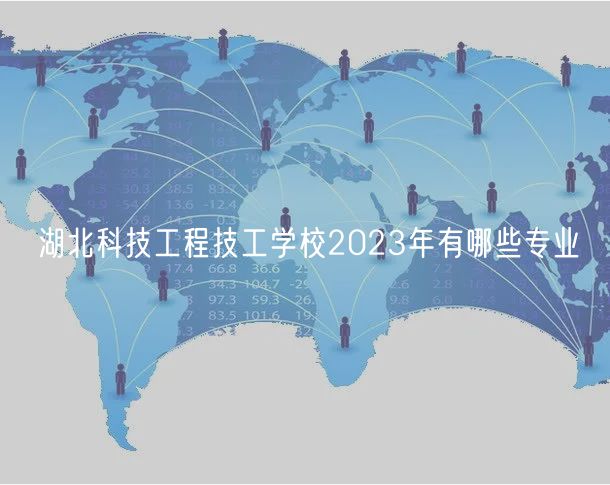 湖北科技工程技工學校2023年有哪些專業(yè)