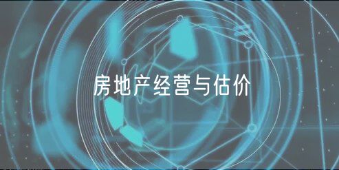 房地產(chǎn)經(jīng)營與估價 房地產(chǎn)經(jīng)營與估價