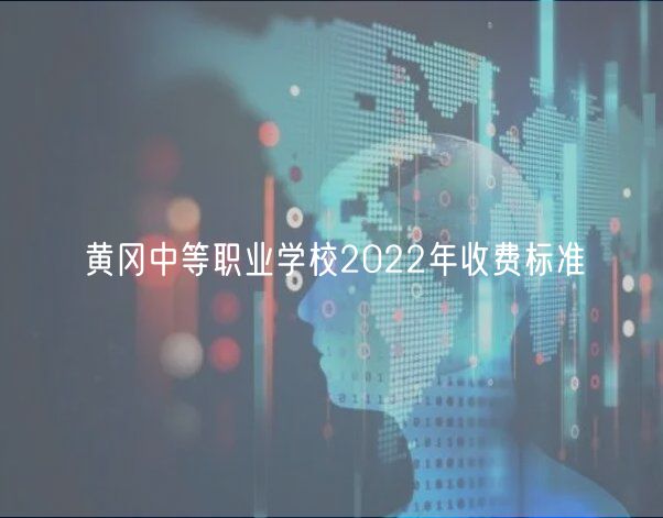 黃岡中等職業(yè)學(xué)校2022年收費(fèi)標(biāo)準(zhǔn) 黃岡中等職業(yè)學(xué)校2022年收費(fèi)標(biāo)準(zhǔn)