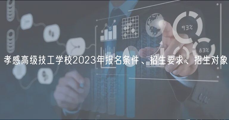 孝感高級(jí)技工學(xué)校2023年報(bào)名條件、招生要求、招生對(duì)象
