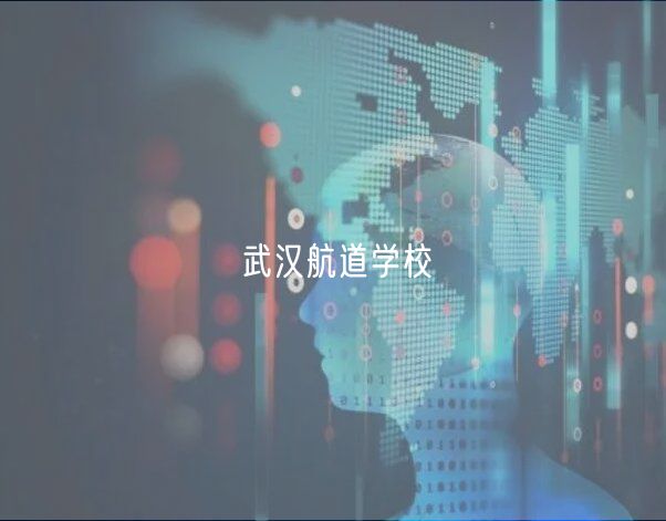 武漢航道學(xué)校 武漢航道學(xué)校