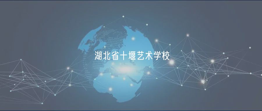 湖北省十堰藝術(shù)學(xué)校 湖北省十堰藝術(shù)學(xué)校