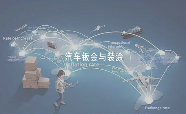 汽車鈑金與裝涂 汽車鈑金與裝涂