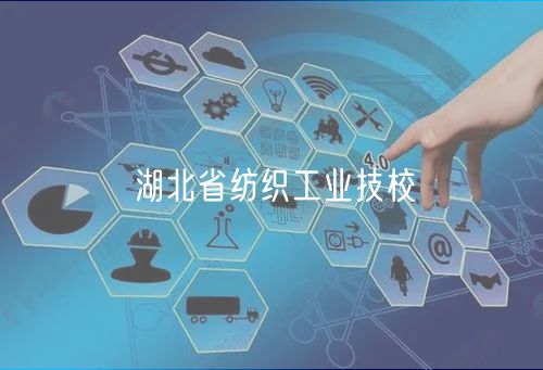 湖北省紡織工業(yè)技校 湖北省紡織工業(yè)技校