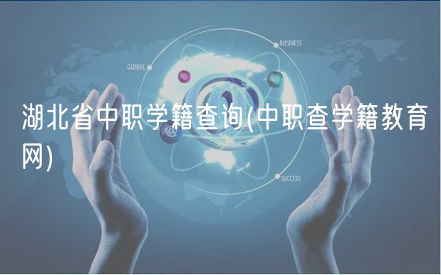 湖北省中職學(xué)籍查詢(中職查學(xué)籍教育網(wǎng)) 湖北省中職學(xué)籍查詢(中職查學(xué)籍教育網(wǎng))