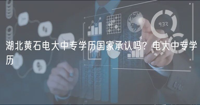 湖北黃石電大中專學(xué)歷國家承認(rèn)嗎?電大中專學(xué)歷 湖北黃石電大中專學(xué)歷國家承認(rèn)嗎?電大中專學(xué)歷