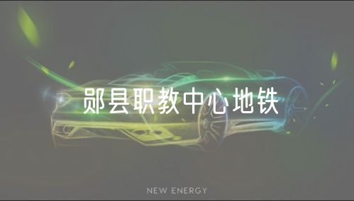 鄖縣職教中心地鐵