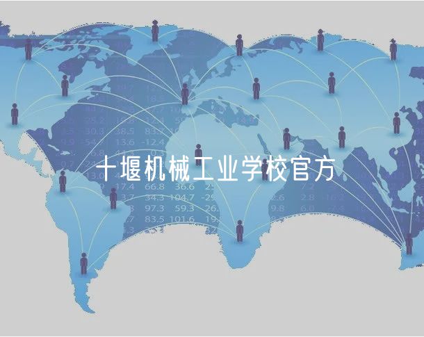 十堰機械工業(yè)學(xué)校官方 十堰機械工業(yè)學(xué)校官方