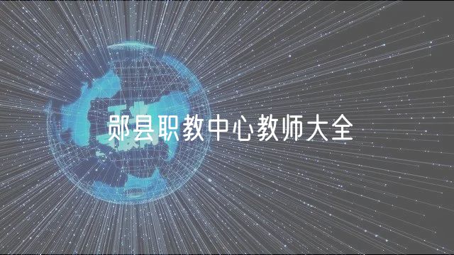 鄖縣職教中心教師大全