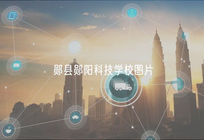 鄖縣鄖陽科技學校圖片