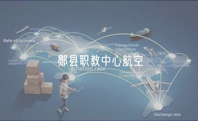 鄖縣職教中心航空 鄖縣職教中心航空
