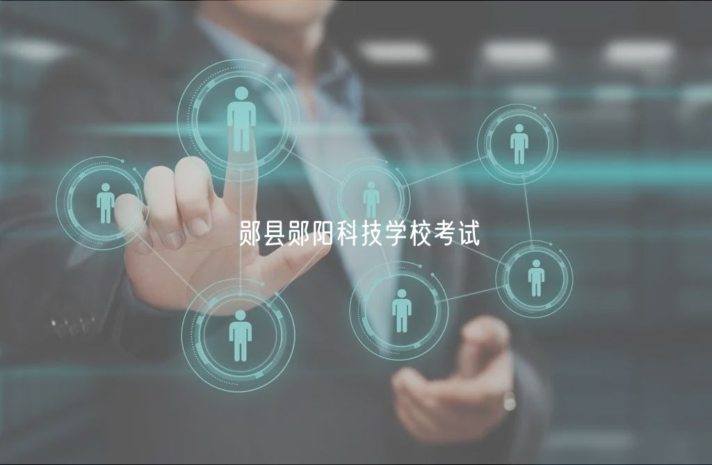 鄖縣鄖陽科技學(xué)校考試