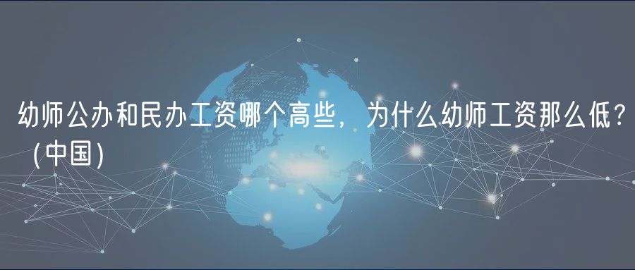 幼師公辦和民辦工資哪個高些,為什么幼師工資那么低?(中國) 幼師公辦和民辦工資哪個高些,為什么幼師工資那么低?(中國)
