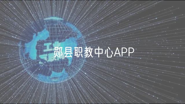 鄖縣職教中心APP 鄖縣職教中心APP