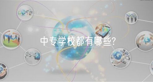 中專學(xué)校都有哪些?
