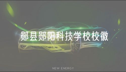 鄖縣鄖陽科技學(xué)校校徽 鄖縣鄖陽科技學(xué)校校徽