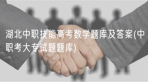 湖北中職技能高考數(shù)學(xué)題庫(kù)及答案(中職考大專(zhuān)試題題庫(kù))