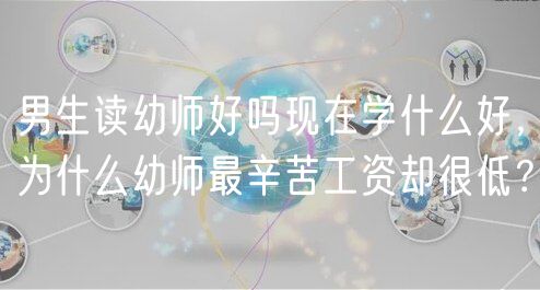 男生讀幼師好嗎現(xiàn)在學(xué)什么好,為什么幼師最辛苦工資卻很低? 男生讀幼師好嗎現(xiàn)在學(xué)什么好,為什么幼師最辛苦工資卻很低?