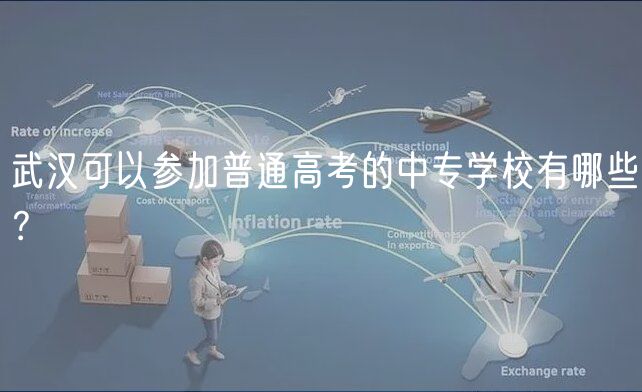 武漢可以參加普通高考的中專學(xué)校有哪些？