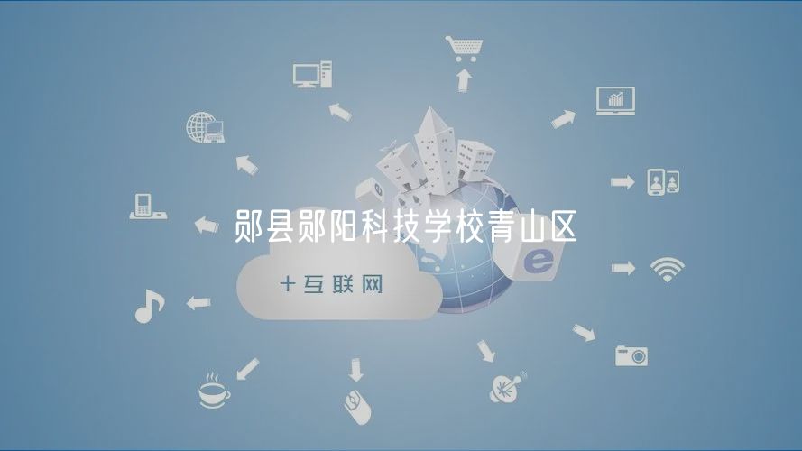鄖縣鄖陽科技學(xué)校青山區(qū)