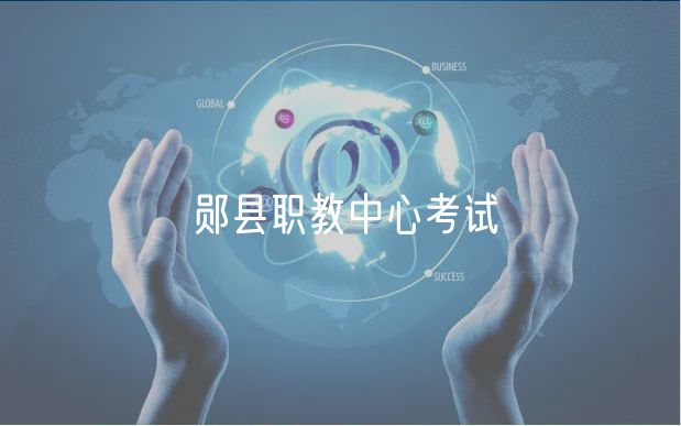 鄖縣職教中心考試 鄖縣職教中心考試