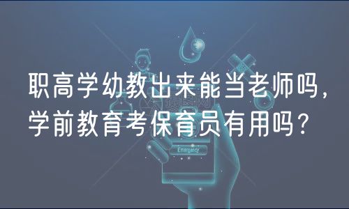 職高學幼教出來能當老師嗎,學前教育考保育員有用嗎? 職高學幼教出來能當老師嗎,學前教育考保育員有用嗎?
