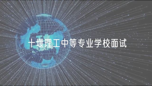 十堰理工中等專業(yè)學校面試 十堰理工中等專業(yè)學校面試