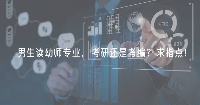 男生讀幼師專業(yè),考研還是考編?求指點! 男生讀幼師專業(yè),考研還是考編?求指點!