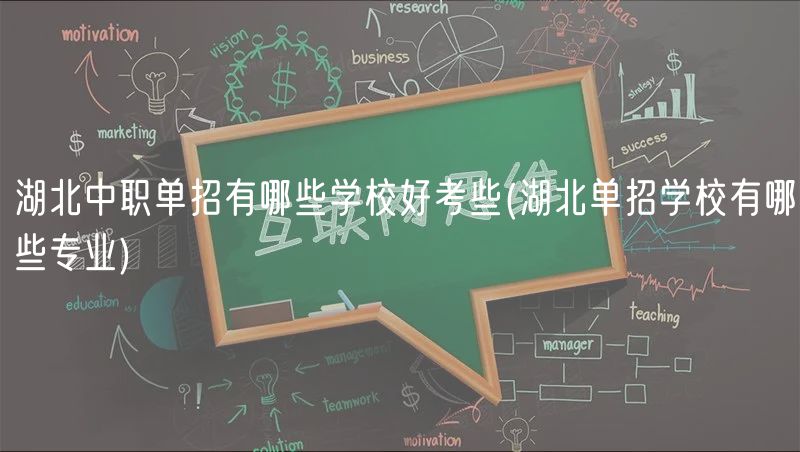 湖北中職單招有哪些學校好考些(湖北單招學校有哪些專業(yè)) 湖北中職單招有哪些學校好考些(湖北單招學校有哪些專業(yè))