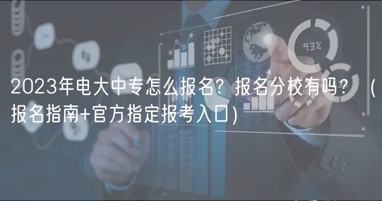 2023年電大中專(zhuān)怎么報(bào)名？報(bào)名分校有嗎？（報(bào)名指南+官方指定報(bào)考入口）