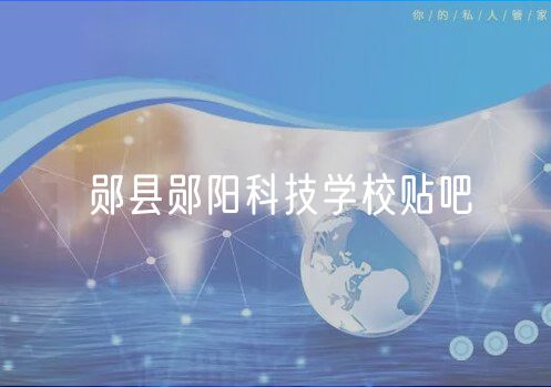 鄖縣鄖陽(yáng)科技學(xué)校貼吧 鄖縣鄖陽(yáng)科技學(xué)校貼吧