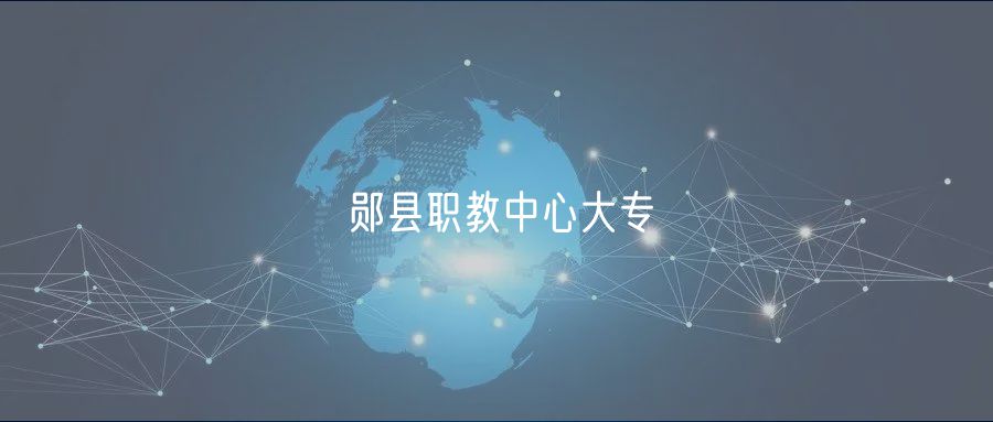鄖縣職教中心大專(zhuān)