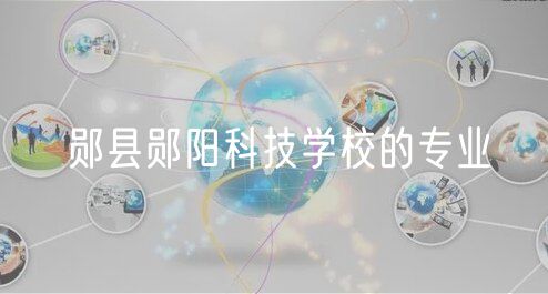鄖縣鄖陽科技學(xué)校的專業(yè)