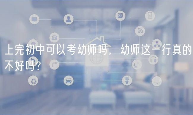 上完初中可以考幼師嗎，幼師這一行真的不好嗎？