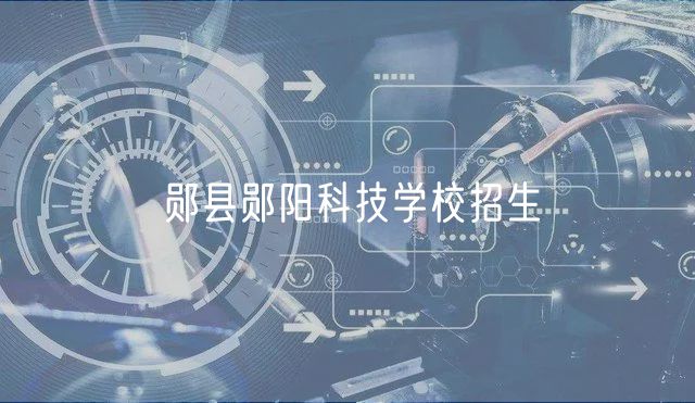 鄖縣鄖陽科技學(xué)校招生