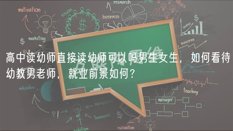 高中讀幼師直接讀幼師可以嗎男生女生，如何看待幼教男老師，就業(yè)前景如何？