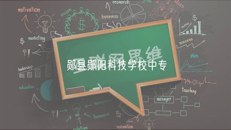 鄖縣鄖陽科技學(xué)校中專