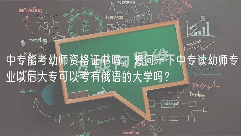 中專能考幼師資格證書嗎,想問一下中專讀幼師專業(yè)以后大專可以考有俄語的大學(xué)嗎? 中專能考幼師資格證書嗎,想問一下中專讀幼師專業(yè)以后大專可以考有俄語的大學(xué)嗎?