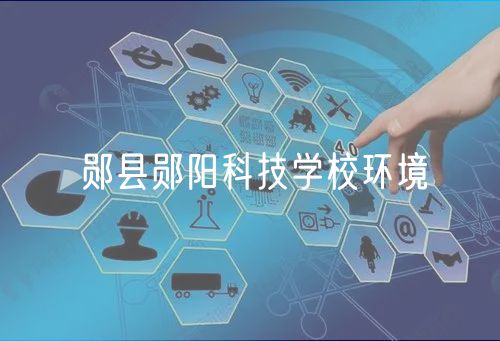 鄖縣鄖陽科技學(xué)校環(huán)境