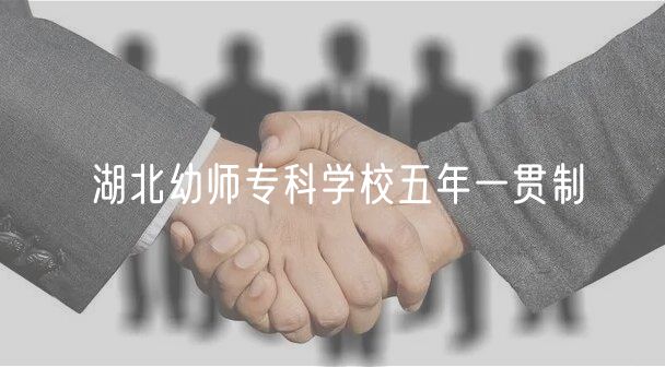 湖北幼師專科學(xué)校五年一貫制