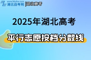 2025年湖北省本科普通批錄取院校（首選物理）平行志愿投檔分數線