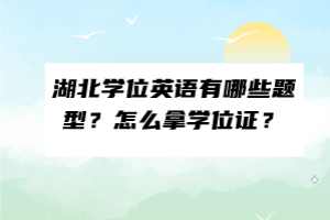 湖北學位英語有哪些題型？怎么拿學位證？