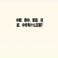 中職、職中、職高、技校、中專有什么區(qū)別?