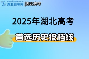 2025年湖北省本科普通批錄取院校（首選歷史）平行志愿投檔分數線
