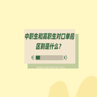 中職生和高職生對(duì)口單招區(qū)別是什么？