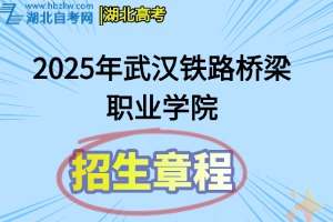 2025年武漢鐵路橋梁職業(yè)學(xué)院招生章程
