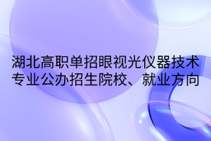 湖北高職單招眼視光儀器技術專業(yè)公辦招生院校、就業(yè)方向